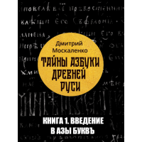 Книга  «Тайны Азбуки Древней Руси». Часть 1 - введение в Азы Буквъ.