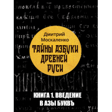 Книга  «Тайны Азбуки Древней Руси». Часть 1 - введение в Азы Буквъ.