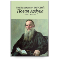 Книга «Новая Азбука. Азбука Л. Н. Толстого» 